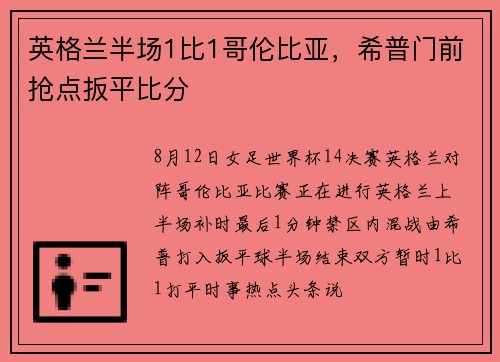 英格兰半场1比1哥伦比亚，希普门前抢点扳平比分