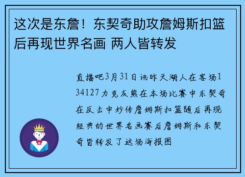 这次是东詹！东契奇助攻詹姆斯扣篮后再现世界名画 两人皆转发