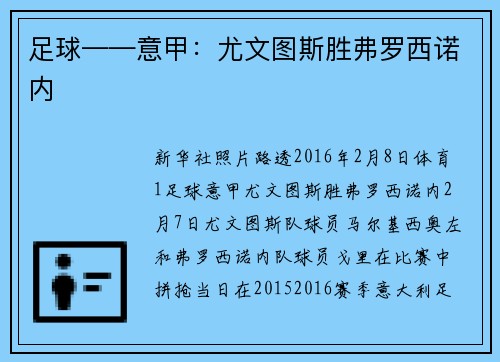 足球——意甲：尤文图斯胜弗罗西诺内