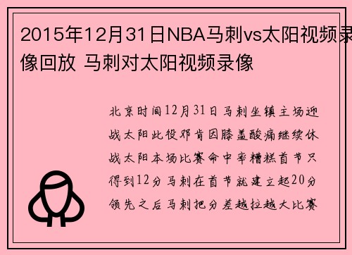 2015年12月31日NBA马刺vs太阳视频录像回放 马刺对太阳视频录像