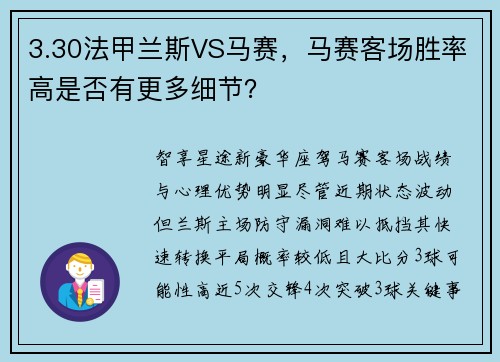 3.30法甲兰斯VS马赛，马赛客场胜率高是否有更多细节？