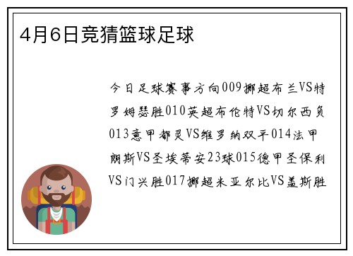 4月6日竞猜篮球足球