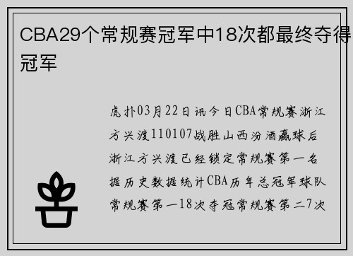 CBA29个常规赛冠军中18次都最终夺得冠军