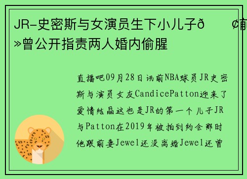 JR-史密斯与女演员生下小儿子💢前妻曾公开指责两人婚内偷腥