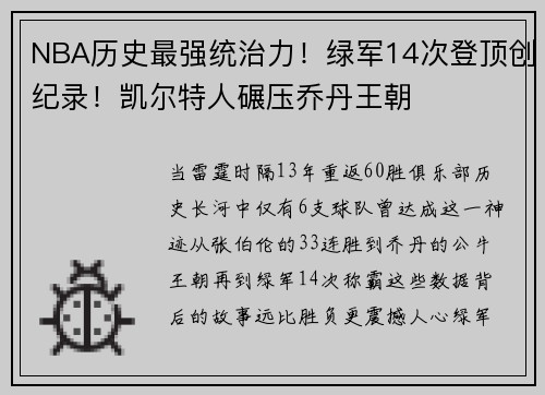 NBA历史最强统治力！绿军14次登顶创纪录！凯尔特人碾压乔丹王朝