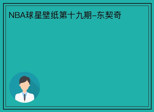 NBA球星壁纸第十九期-东契奇