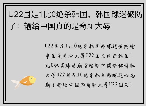 U22国足1比0绝杀韩国，韩国球迷破防了：输给中国真的是奇耻大辱