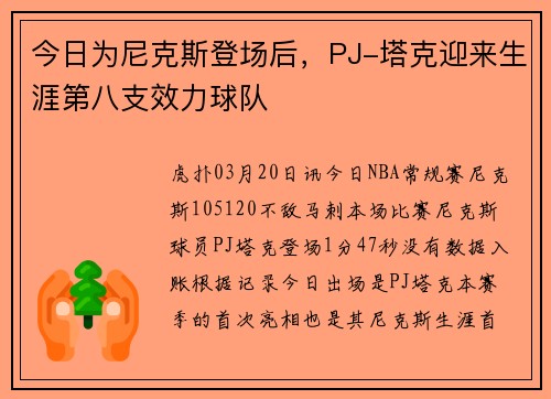 今日为尼克斯登场后，PJ-塔克迎来生涯第八支效力球队