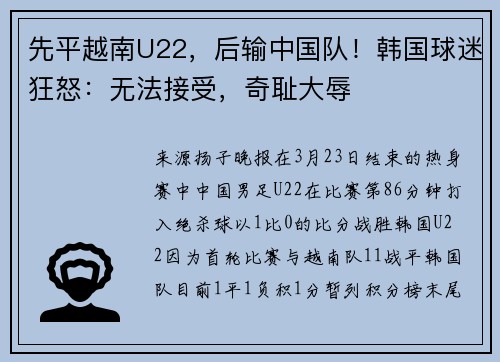 先平越南U22，后输中国队！韩国球迷狂怒：无法接受，奇耻大辱
