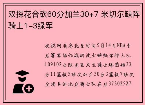 双探花合砍60分加兰30+7 米切尔缺阵骑士1-3绿军