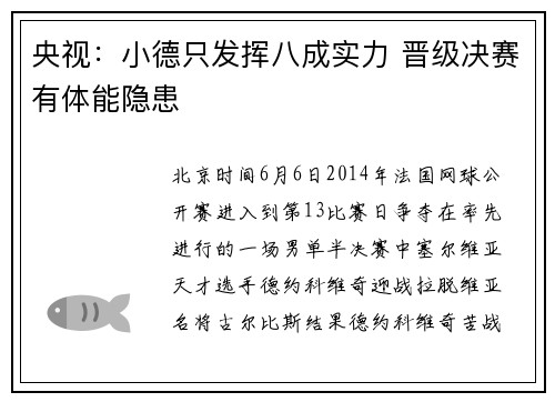 央视：小德只发挥八成实力 晋级决赛有体能隐患