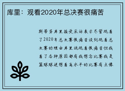 库里：观看2020年总决赛很痛苦