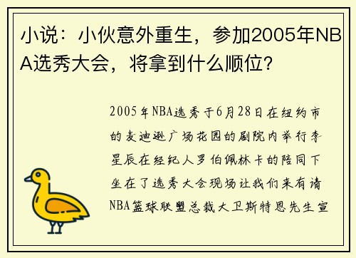 小说：小伙意外重生，参加2005年NBA选秀大会，将拿到什么顺位？