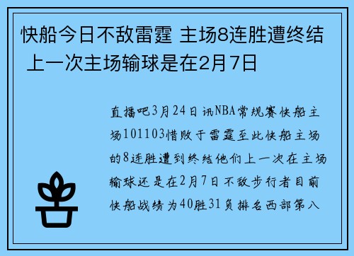 快船今日不敌雷霆 主场8连胜遭终结 上一次主场输球是在2月7日