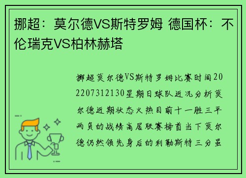 挪超：莫尔德VS斯特罗姆 德国杯：不伦瑞克VS柏林赫塔