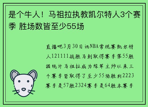 是个牛人！马祖拉执教凯尔特人3个赛季 胜场数皆至少55场