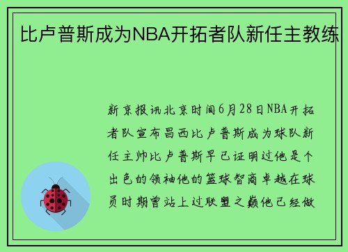 比卢普斯成为NBA开拓者队新任主教练