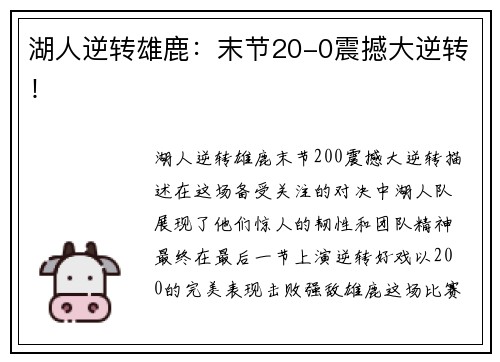 湖人逆转雄鹿：末节20-0震撼大逆转！