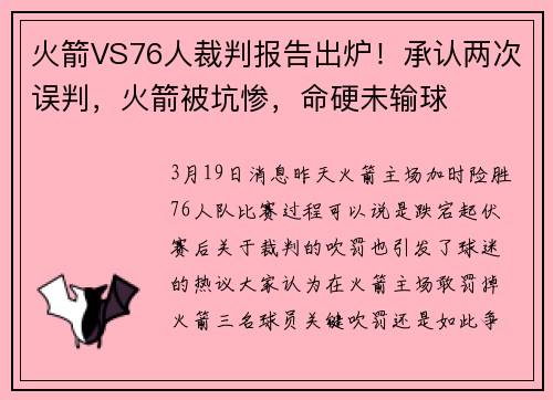 火箭VS76人裁判报告出炉！承认两次误判，火箭被坑惨，命硬未输球