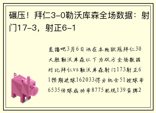 碾压！拜仁3-0勒沃库森全场数据：射门17-3，射正6-1
