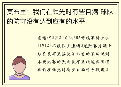 莫布里：我们在领先时有些自满 球队的防守没有达到应有的水平