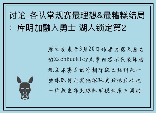 讨论_各队常规赛最理想&最糟糕结局：库明加融入勇士 湖人锁定第2