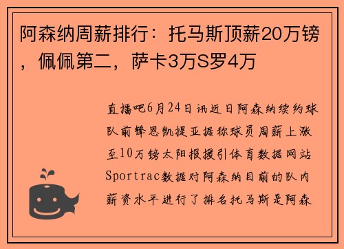 阿森纳周薪排行：托马斯顶薪20万镑，佩佩第二，萨卡3万S罗4万