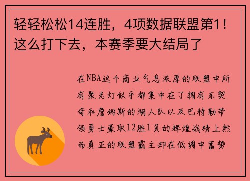 轻轻松松14连胜，4项数据联盟第1！这么打下去，本赛季要大结局了