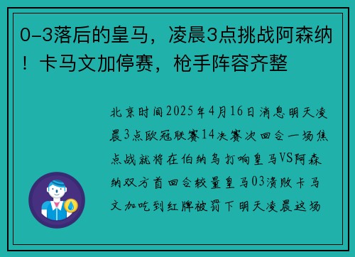 0-3落后的皇马，凌晨3点挑战阿森纳！卡马文加停赛，枪手阵容齐整