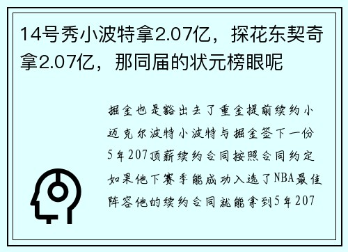 14号秀小波特拿2.07亿，探花东契奇拿2.07亿，那同届的状元榜眼呢