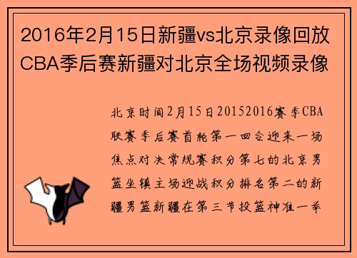 2016年2月15日新疆vs北京录像回放 CBA季后赛新疆对北京全场视频录像