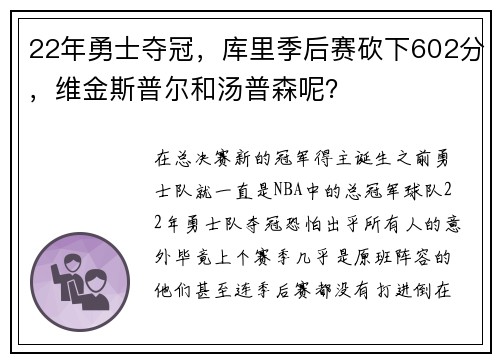 22年勇士夺冠，库里季后赛砍下602分，维金斯普尔和汤普森呢？
