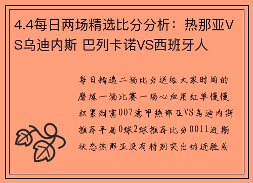 4.4每日两场精选比分分析：热那亚VS乌迪内斯 巴列卡诺VS西班牙人
