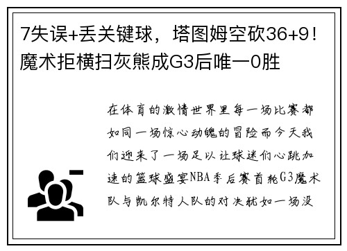 7失误+丢关键球，塔图姆空砍36+9！魔术拒横扫灰熊成G3后唯一0胜
