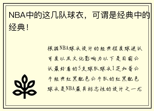 NBA中的这几队球衣，可谓是经典中的经典！