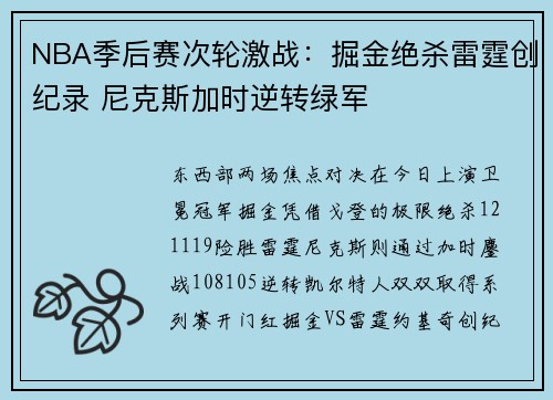 NBA季后赛次轮激战：掘金绝杀雷霆创纪录 尼克斯加时逆转绿军