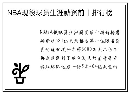 NBA现役球员生涯薪资前十排行榜