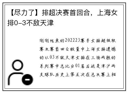 【尽力了】排超决赛首回合，上海女排0-3不敌天津