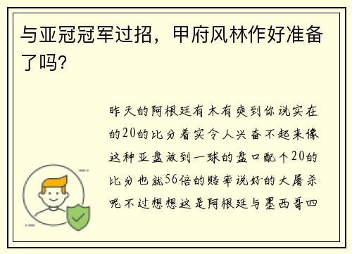 与亚冠冠军过招，甲府风林作好准备了吗？
