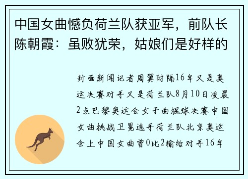 中国女曲憾负荷兰队获亚军，前队长陈朝霞：虽败犹荣，姑娘们是好样的！