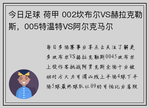 今日足球 荷甲 002坎布尔VS赫拉克勒斯，005特温特VS阿尔克马尔