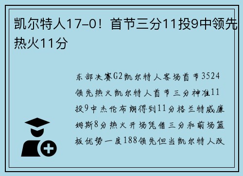 凯尔特人17-0！首节三分11投9中领先热火11分