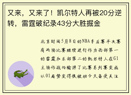 又来，又来了！凯尔特人再被20分逆转，雷霆破纪录43分大胜掘金