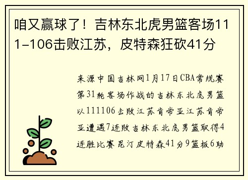 咱又赢球了！吉林东北虎男篮客场111-106击败江苏，皮特森狂砍41分