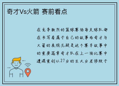 奇才Vs火箭 赛前看点