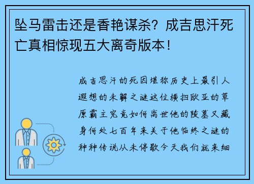 坠马雷击还是香艳谋杀？成吉思汗死亡真相惊现五大离奇版本！