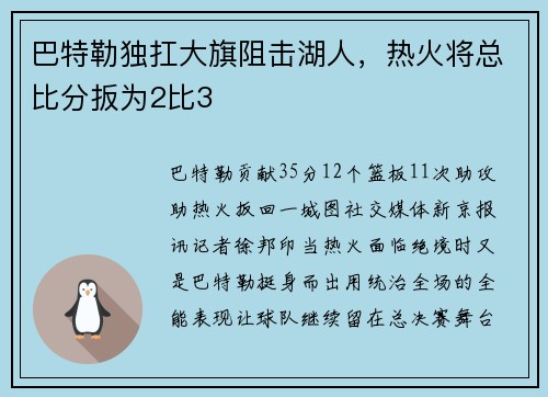 巴特勒独扛大旗阻击湖人，热火将总比分扳为2比3