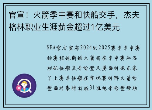官宣！火箭季中赛和快船交手，杰夫格林职业生涯薪金超过1亿美元