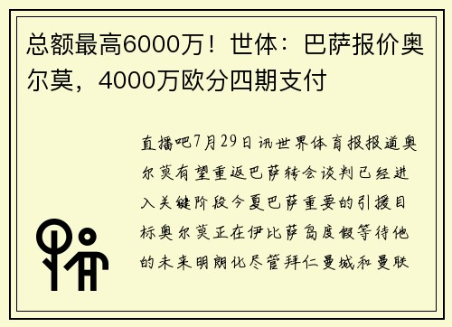 总额最高6000万！世体：巴萨报价奥尔莫，4000万欧分四期支付