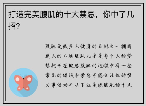 打造完美腹肌的十大禁忌，你中了几招？